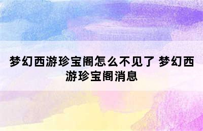 梦幻西游珍宝阁怎么不见了 梦幻西游珍宝阁消息